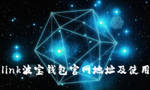 Tronlink波宝钱包官网地址及使用攻略