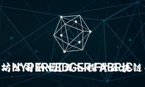 Tokenim是以太坊公司的吗？深入探讨区块链项目背景与发展