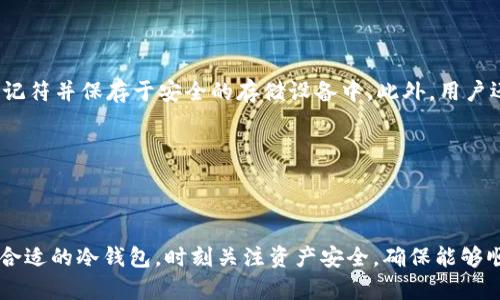 如何在冷钱包中查看信息及其重要性分析
冷钱包, 数字货币, 加密资产, 信息查看, 安全存储/guanjianci

如何在冷钱包中查看信息及其重要性分析

在数字货币的交易与存储中，冷钱包作为一种重要的安全存储方式，其功能及使用方式备受关注。然而，很多用户在使用冷钱包时，尤其是在转移资产后，可能会遇到看不到信息的情况。本文将深入探讨冷钱包的基本概念、工作原理、常见问题解决方法，并详细回答用户在使用过程中可能遇到的各种疑问。

冷钱包的基本概念

冷钱包是用于安全存储数字货币的一种钱包类型，具有离线存储的性质。它的设计目的是为了保护用户的加密资产免受黑客攻击和网络威胁。与热钱包不同，冷钱包不与互联网连接，因此更安全。常见的冷钱包包括硬件钱包、纸钱包等。

在冷钱包中，用户的私钥是离线存储的，用户无法直接通过网络检查其余额或交易记录，因此在许多情况下，查看信息可能显得复杂。此外，冷钱包的交易信息通常是在用户将资产转移到其他钱包时进行访问，而非直接在冷钱包中查看。

冷钱包的工作原理

冷钱包的工作原理相对简单，将用户的私钥和数字资产以离线的形式进行存储。用户通过特定的设备（如硬件钱包）来生成和管理这些私钥。由于这些私钥从未接触互联网，因此被认为是非常安全的。

用户在进行交易时，通常需要将这些私钥导入到一个热钱包上，或者使用特定的接口来签署交易。这一过程确保了即便在较为开放的环境中，用户的私钥依然可以保持安全。

在冷钱包中查看信息的困难

由于冷钱包的本质和设计，用户在查看其资产信息时可能遇到一些问题。首先，冷钱包并不具备实时查看的功能，其资产信息需要通过其他渠道来进行访问。其次，冷钱包的设计本身就是为了防止未授权访问，因此在信息获取上相对复杂。

如何验证冷钱包中的余额信息

为了解决无法查看冷钱包信息的问题，用户可以采取一些措施来确认其余额。通常，这需要借助一些工具，比如区块链浏览器，这些工具可以通过公钥地址来查询相应的账户余额。

用户需确保在访问这些工具时采取网络安全措施，以保护自己的隐私和资产安全。此外，重要的是在操作之前备份好自己的钱包，确保在查询过程中不会因操作不当导致资产丢失。

使用冷钱包的意义

许多人可能会问，为何需要使用冷钱包呢？冷钱包的主要目的是为了长时间安全保存数字资产。数字货币市场的波动性很大，而冷钱包可以确保在不活跃的时候，资产不受网络风险影响。冷钱包的离线特性使其特别适合长时间存储大额的虚拟货币。

提高冷钱包使用体验的方法

为了更好地使用冷钱包，用户可以考虑采取以下几个措施：定期检查自己的资产，确保余额的安全，以及使用先进的加密硬件。同时，用户应该了解如何进行资产的转移操作，以及相关的手续和步骤，从而减少因操作不当而导致的信息不可见问题。

常见问题解析

1. 冷钱包和热钱包的主要区别是什么？

冷钱包与热钱包的主要区别在于连接互联网的状态。热钱包连接互联网，适合频繁交易，操作方便，但安全性较低，容易遭受黑客攻击。冷钱包则是完全离线的，安全性高，适用于长时间存储数字货币，但在资产查看和交易时较为复杂。

冷钱包包括硬件钱包、纸钱包等，而热钱包则通常指在线钱包、移动钱包等。用户在选择钱包类型时，应根据自己的需求和交易方式来决定。

2. 如何从冷钱包转移资产？

从冷钱包转移资产，需要遵循几个步骤。首先，用户需准备一个热钱包，确保其安全性。接下来，在冷钱包设备上使用生成的私钥签名资产转移请求，然后将签名的交易信息发送到热钱包中进行确认。在确认后，用户便可以通过热钱包查看交易状态。

这一过程的复杂性主要在于用户需要确保私钥的安全以及交易信息的准确性。在执行每一步时，用户都应保持警觉，以防信息泄露或资金损失。

3. 冷钱包中如何处理故障或损坏？

冷钱包一旦发生故障，用户首先应当避免惊慌。大多数冷钱包都配有恢复助记词，用户可以利用这些助记词在新的硬件设备中恢复自己的资产。确保事先备份助记词，且存放在安全的地方，这样可以有效避免因设备损坏导致资产丢失。

如果备份信息遗失或设备损坏严重，可能会导致资产的永久丢失。因此，用户始终应重视对冷钱包的维护，定期检查并确保其功能正常。

4. 冷钱包中的信息可以恢复吗？

是的，通过助记词、恢复码或私钥，用户可以在新的设备上恢复冷钱包中的信息。这意味着即使冷钱包设备丢失，用户仍旧可以使用备份信息找回自己的数字资产。

用户在选择冷钱包时，应该了解并重视备份和恢复的流程，以确保在必要时能够恢复信息。因此，定期测试恢复过程也是一个值得推荐的做法。

5. 怎样安全地管理冷钱包？

安全管理冷钱包主要包括几个方面：首先确保冷钱包的不被他人接触。可以选择存储在安全的地方，如保险箱等。其次，备份私钥和助记符并保存于安全的存储设备中。此外，用户还应定期更新冷钱包的固件，避免因购买过期设备而引发安全问题。

只有在确保冷钱包的安全性后，用户才能放心地存储和管理自己的数字资产，确保其在面对潜在风险时仍能保持安全。

总结

冷钱包提供了一种安全有效的存储数字资产的方式，但信息查看的复杂性也是其固有特性之一。用户在使用过程中应根据需求选择合适的冷钱包，时刻关注资产安全，确保能够顺利管理和查看自己的信息。通过理解冷钱包的工作原理和常见问题，用户可以更好地利用这一工具，维护其数字货币的安全与完整。