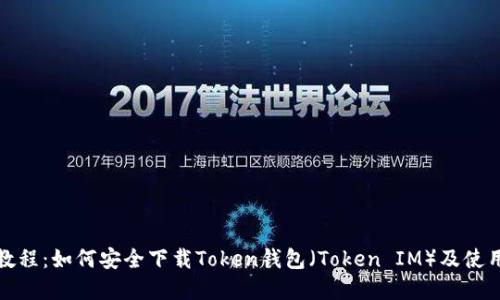 完整教程：如何安全下载Token钱包（Token IM）及使用说明