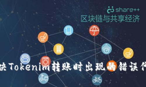 如何解决Tokenim转账时出现的错误代码问题