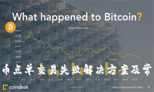 Tokenim换币点单交易失败解决方案及常见问题解析