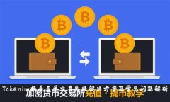 Tokenim换币点单交易失败解