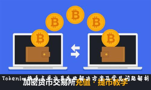 Tokenim换币点单交易失败解决方案及常见问题解析