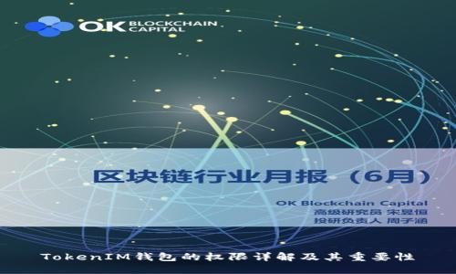 TokenIM钱包的权限详解及其重要性