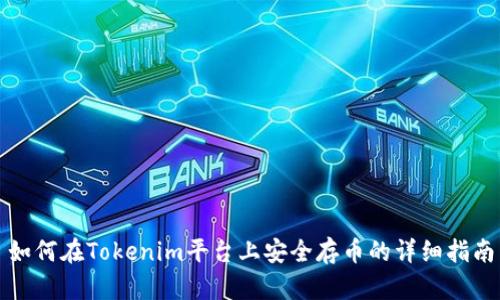 如何在Tokenim平台上安全存币的详细指南