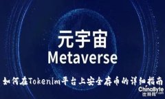 如何在Tokenim平台上安全存