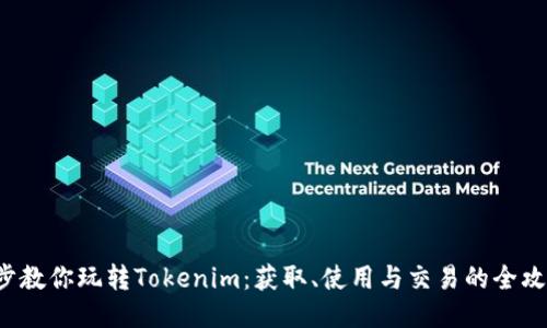 5步教你玩转Tokenim：获取、使用与交易的全攻略