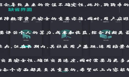 : 狗狗币软件官网：全面了解Dogecoin及其应用

狗狗币, Dogecoin, 加密货币, 数字钱包, 区块链技术/guanjianci

在现代数字经济中，狗狗币（Dogecoin）已经成为一种备受关注的加密货币。自2013年由Billy Markus和Jackson Palmer推出以来，狗狗币从一个带有玩笑性质的项目逐渐演变成一个具有实际应用和市场价值的数字货币。狗狗币的标志性形象是一只“柴犬”，它在互联网文化中赢得了大量粉丝和用户。而如今，越来越多的人希望了解狗狗币软件官网的信息，以便更好地使用和投资狗狗币。

狗狗币软件官网不仅提供了关于狗狗币的发展历史和技术背景，还为用户提供了获取和管理狗狗币的方法。这些方法包括创建数字钱包、挖矿、交易以及参与社区活动。现今，不仅有投资者，还有许多个人用户和商家正在使用狗狗币作为支付手段，这一切都使得狗狗币软件官网的信息更加重要。

在本篇文章中，我们将深入探讨狗狗币的各个方面，包括其历史、技术基础、市场应用、钱包选择和未来发展等。此外，我们还将回答一些常见问题，帮助用户更全面地理解狗狗币及其相关软件官网的内容。

狗狗币的起源与发展
狗狗币最初的想法来源于一种“玩笑”，旨在讽刺当时加密货币市场的过热。Billy Markus和Jackson Palmer期望创造一种轻松、有趣的数字货币，目的并不是要挑战比特币或其他主流数字货币。然而，狗狗币在推出后迅速吸引了大量关注和用户。
起初，狗狗币的市场定位是“小费”文化，用户可以用狗狗币给内容创作者、设计师等人提供小额奖励，这种做法在Reddit和Twitter等社交平台上流行开来。随着时间的推移，狗狗币逐步形成了一个活跃的社区，用户们在这个社区中分享经验以及对狗狗币的看法。
2014年，狗狗币经历了一次重大扩展，新交易所的上线和新钱包的发布促进了其流通性。此后，狗狗币参与了一些慈善活动，如“狗狗币世界杯”活动，成功募集资金支持各种事务，这为狗狗币赢得了良好的声誉。

狗狗币的技术基础
从技术角度来看，狗狗币建立在基于Scrypt的Proof of Work（工作量证明）算法上，这使得狗狗币的挖矿过程相对友好。与比特币相比，狗狗币的区块生成时间较短，平均每分钟处理的交易量也要多得多，其区块奖励也较高，这使得狗狗币对矿工更具吸引力。
此外，狗狗币还有一个庞大的、不断增长的供应量。实际上，狗狗币并没有设定上限，使得其总供应量理论上是无限的，这种设计可以防止由于供应短缺而导致的价格波动。这种特性在某种程度上促进了狗狗币作为交易媒介的应用。

狗狗币的钱包选择
使用狗狗币的第一步是选择一个合适的钱包，狗狗币软件官网提供了多种钱包选项，以满足不同用户的需求。大致上，狗狗币钱包可以分为三类：软件钱包、硬件钱包和在线钱包。
软件钱包可以在个人电脑或手机上安装，用户可以完全控制私钥，适合长期存储和小额交易的用户。硬件钱包则提供了更高的安全性，适合需要大量存储狗狗币的用户。在线钱包则为用户提供了方便的存取服务，但相对较低的安全性，需要谨慎使用。
狗狗币软件官网通常会推荐一些经过验证的钱包工具，包括官方钱包和一些主流的第三方钱包，以便于用户进行选择和对比。

狗狗币的市场应用
在市场价值和应用方面，狗狗币凭借其社区的支持和社交媒体上广泛的传播，获得了一定的市场认可。许多商家开始接受狗狗币作为支付手段，尤其是在网络游戏、在线零售、甚至某些慈善活动中，狗狗币的应用日益广泛。
虽然狗狗币的波动性较大，但这并没有阻止其在某些特定领域的使用。例如，一些内容平台允许用户用狗狗币打赏创作者，甚至一些品牌也开始通过狗狗币进行促销活动。这种应用不仅让狗狗币的流通性得到了提升，也进一步推动了它的使用意识。

狗狗币的未来发展
狗狗币的未来仍充满不确定性，尽管它在近年来取得了一定的成功，但仍面临来自其他数字货币的竞争。同时，规范、合规的政策可能会影响狗狗币的交易和应用。尽管如此，狗狗币的强大社区支撑着它的影响力，这也为其未来提供了不少保障。
开发者和社区用户不断致力于提升狗狗币的使用体验和安全性，未来可能会有新的应用场景和交易方式出现，这些都为投资者和用户提供了期待的空间。

可能相关的问题

1. 狗狗币与其他加密货币相比有哪些优缺点？
狗狗币与比特币等主流加密货币相比，最大的优势在于其社区活跃度和交易流通速度，相对来说，它的用户群体较为年轻，参与度较高。而在劣势方面，由于总量没有上限，可能会导致未来的价值不确定性。此外，狗狗币的安全性和技术基础也可能被一些人诟病，因为其挖矿算法较为简单，遇到更复杂的技术挑战可能会较为脆弱。

2. 如何安全存储狗狗币？
存储狗狗币时，用户需要选择合适的钱包类型。硬件钱包是最安全的选择，可防止黑客攻击并保障私钥的安全。此外，用户创建密码战术、开启双重认证、定期更换密码等都是保障数字资产安全的重要方法。同时，用户应避免将狗狗币存储在不明和不安全的在线钱包中，以防丢失或被盗。

3. 狗狗币的挖矿是否值得投资？
狗狗币的挖矿价值主要取决于电力成本和网络算力等因素。与比特币相比，狗狗币的挖矿更为简单、投入的设备要求较低，但这也意味着单个挖矿者的回报相对较少。用户需要评估个人的算力、成本和收益，综合判断是否进行狗狗币的挖矿。同时，许多人也选择参加矿池来合作挖矿，分享收益。

4. 狗狗币的未来市场趋势如何？
预测狗狗币的未来市场趋势相对复杂，许多因素都会对其价格产生影响，包括市场需求、技术发展、政策法规和竞争环境等。通过分析市场趋势，可以发现，狗狗币的短期波动较大，但在长期内，其社区用户基础、适用场景的增加可能将会推动其价值的提升。此外，如果狗狗币能成功构建良好的与其他商业产品的联动，将进一步助力其市场表现。

5. 狗狗币能否成为一种具有广泛认可的支付手段？
狗狗币作为支付手段的广泛认可程度取决于其稳定性和接受度。尽管其目前在许多小型商家和在线平台中已有所应用，但要想成为主流支付手段，狗狗币需要进一步提升其交易安全性、确保交易速度，同时需要与更多大的商家合作。随着技术的发展以及社区的 不断壮大，狗狗币的支付认可度有望逐步提高。

综上所述，狗狗币的使用与发展伴随着风险和机遇，狗狗币软件官网提供的信息将帮助用户更好地理解和把握这一动态的市场。无论是对投资者还是普通用户，了解狗狗币的各个方面都是至关重要的。希望以上内容能够为用户提供参考与启发。
