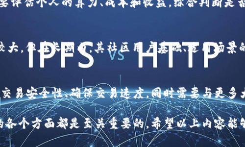 : 狗狗币软件官网：全面了解Dogecoin及其应用

狗狗币, Dogecoin, 加密货币, 数字钱包, 区块链技术/guanjianci

在现代数字经济中，狗狗币（Dogecoin）已经成为一种备受关注的加密货币。自2013年由Billy Markus和Jackson Palmer推出以来，狗狗币从一个带有玩笑性质的项目逐渐演变成一个具有实际应用和市场价值的数字货币。狗狗币的标志性形象是一只“柴犬”，它在互联网文化中赢得了大量粉丝和用户。而如今，越来越多的人希望了解狗狗币软件官网的信息，以便更好地使用和投资狗狗币。

狗狗币软件官网不仅提供了关于狗狗币的发展历史和技术背景，还为用户提供了获取和管理狗狗币的方法。这些方法包括创建数字钱包、挖矿、交易以及参与社区活动。现今，不仅有投资者，还有许多个人用户和商家正在使用狗狗币作为支付手段，这一切都使得狗狗币软件官网的信息更加重要。

在本篇文章中，我们将深入探讨狗狗币的各个方面，包括其历史、技术基础、市场应用、钱包选择和未来发展等。此外，我们还将回答一些常见问题，帮助用户更全面地理解狗狗币及其相关软件官网的内容。

狗狗币的起源与发展
狗狗币最初的想法来源于一种“玩笑”，旨在讽刺当时加密货币市场的过热。Billy Markus和Jackson Palmer期望创造一种轻松、有趣的数字货币，目的并不是要挑战比特币或其他主流数字货币。然而，狗狗币在推出后迅速吸引了大量关注和用户。
起初，狗狗币的市场定位是“小费”文化，用户可以用狗狗币给内容创作者、设计师等人提供小额奖励，这种做法在Reddit和Twitter等社交平台上流行开来。随着时间的推移，狗狗币逐步形成了一个活跃的社区，用户们在这个社区中分享经验以及对狗狗币的看法。
2014年，狗狗币经历了一次重大扩展，新交易所的上线和新钱包的发布促进了其流通性。此后，狗狗币参与了一些慈善活动，如“狗狗币世界杯”活动，成功募集资金支持各种事务，这为狗狗币赢得了良好的声誉。

狗狗币的技术基础
从技术角度来看，狗狗币建立在基于Scrypt的Proof of Work（工作量证明）算法上，这使得狗狗币的挖矿过程相对友好。与比特币相比，狗狗币的区块生成时间较短，平均每分钟处理的交易量也要多得多，其区块奖励也较高，这使得狗狗币对矿工更具吸引力。
此外，狗狗币还有一个庞大的、不断增长的供应量。实际上，狗狗币并没有设定上限，使得其总供应量理论上是无限的，这种设计可以防止由于供应短缺而导致的价格波动。这种特性在某种程度上促进了狗狗币作为交易媒介的应用。

狗狗币的钱包选择
使用狗狗币的第一步是选择一个合适的钱包，狗狗币软件官网提供了多种钱包选项，以满足不同用户的需求。大致上，狗狗币钱包可以分为三类：软件钱包、硬件钱包和在线钱包。
软件钱包可以在个人电脑或手机上安装，用户可以完全控制私钥，适合长期存储和小额交易的用户。硬件钱包则提供了更高的安全性，适合需要大量存储狗狗币的用户。在线钱包则为用户提供了方便的存取服务，但相对较低的安全性，需要谨慎使用。
狗狗币软件官网通常会推荐一些经过验证的钱包工具，包括官方钱包和一些主流的第三方钱包，以便于用户进行选择和对比。

狗狗币的市场应用
在市场价值和应用方面，狗狗币凭借其社区的支持和社交媒体上广泛的传播，获得了一定的市场认可。许多商家开始接受狗狗币作为支付手段，尤其是在网络游戏、在线零售、甚至某些慈善活动中，狗狗币的应用日益广泛。
虽然狗狗币的波动性较大，但这并没有阻止其在某些特定领域的使用。例如，一些内容平台允许用户用狗狗币打赏创作者，甚至一些品牌也开始通过狗狗币进行促销活动。这种应用不仅让狗狗币的流通性得到了提升，也进一步推动了它的使用意识。

狗狗币的未来发展
狗狗币的未来仍充满不确定性，尽管它在近年来取得了一定的成功，但仍面临来自其他数字货币的竞争。同时，规范、合规的政策可能会影响狗狗币的交易和应用。尽管如此，狗狗币的强大社区支撑着它的影响力，这也为其未来提供了不少保障。
开发者和社区用户不断致力于提升狗狗币的使用体验和安全性，未来可能会有新的应用场景和交易方式出现，这些都为投资者和用户提供了期待的空间。

可能相关的问题

1. 狗狗币与其他加密货币相比有哪些优缺点？
狗狗币与比特币等主流加密货币相比，最大的优势在于其社区活跃度和交易流通速度，相对来说，它的用户群体较为年轻，参与度较高。而在劣势方面，由于总量没有上限，可能会导致未来的价值不确定性。此外，狗狗币的安全性和技术基础也可能被一些人诟病，因为其挖矿算法较为简单，遇到更复杂的技术挑战可能会较为脆弱。

2. 如何安全存储狗狗币？
存储狗狗币时，用户需要选择合适的钱包类型。硬件钱包是最安全的选择，可防止黑客攻击并保障私钥的安全。此外，用户创建密码战术、开启双重认证、定期更换密码等都是保障数字资产安全的重要方法。同时，用户应避免将狗狗币存储在不明和不安全的在线钱包中，以防丢失或被盗。

3. 狗狗币的挖矿是否值得投资？
狗狗币的挖矿价值主要取决于电力成本和网络算力等因素。与比特币相比，狗狗币的挖矿更为简单、投入的设备要求较低，但这也意味着单个挖矿者的回报相对较少。用户需要评估个人的算力、成本和收益，综合判断是否进行狗狗币的挖矿。同时，许多人也选择参加矿池来合作挖矿，分享收益。

4. 狗狗币的未来市场趋势如何？
预测狗狗币的未来市场趋势相对复杂，许多因素都会对其价格产生影响，包括市场需求、技术发展、政策法规和竞争环境等。通过分析市场趋势，可以发现，狗狗币的短期波动较大，但在长期内，其社区用户基础、适用场景的增加可能将会推动其价值的提升。此外，如果狗狗币能成功构建良好的与其他商业产品的联动，将进一步助力其市场表现。

5. 狗狗币能否成为一种具有广泛认可的支付手段？
狗狗币作为支付手段的广泛认可程度取决于其稳定性和接受度。尽管其目前在许多小型商家和在线平台中已有所应用，但要想成为主流支付手段，狗狗币需要进一步提升其交易安全性、确保交易速度，同时需要与更多大的商家合作。随着技术的发展以及社区的 不断壮大，狗狗币的支付认可度有望逐步提高。

综上所述，狗狗币的使用与发展伴随着风险和机遇，狗狗币软件官网提供的信息将帮助用户更好地理解和把握这一动态的市场。无论是对投资者还是普通用户，了解狗狗币的各个方面都是至关重要的。希望以上内容能够为用户提供参考与启发。