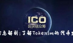 Tokenim发币信息解析：了解