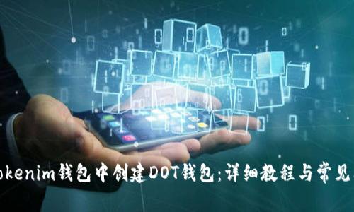 如何在Tokenim钱包中创建DOT钱包：详细教程与常见问题解答