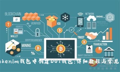 如何在Tokenim钱包中创建DOT钱包：详细教程与常见问题解答