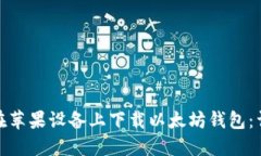 : 如何在苹果设备上下载以