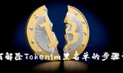 如何解除Tokenim黑名单的步