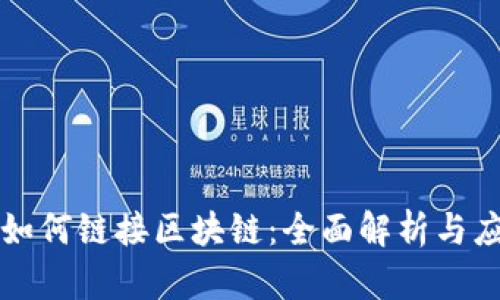 五行币如何链接区块链：全面解析与应用前景