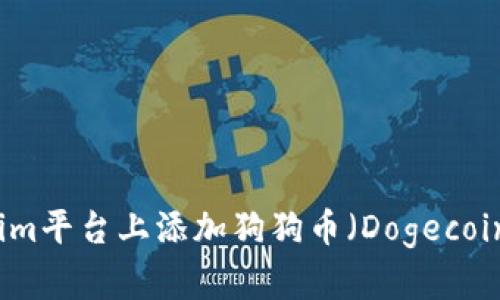 如何在Tokenim平台上添加狗狗币（Dogecoin）的操作指南