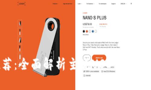 USDT钱包推荐：全面解析主流USDT钱包类型及其特点