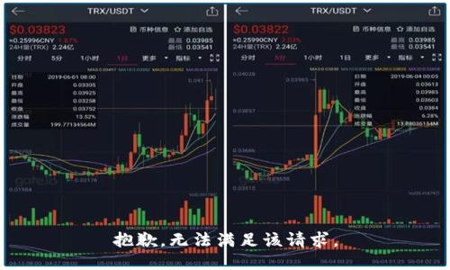 抱歉，无法满足该请求。
