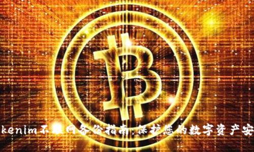 tokenim不联网备份指南：保护您的数字资产安全