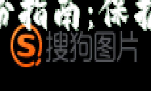 tokenim不联网备份指南：保护您的数字资产安全