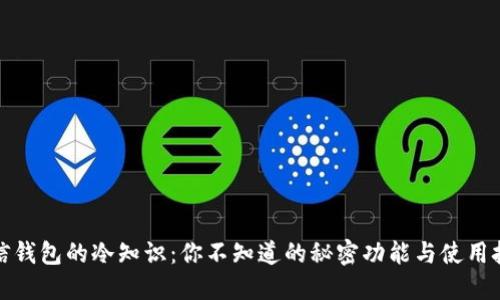 微信钱包的冷知识：你不知道的秘密功能与使用技巧
