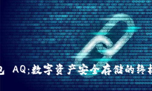 冷钱包 AQ：数字资产安全存储的终极选择