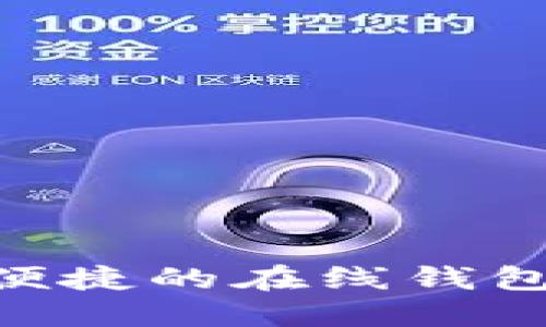 Tokenim：探索安全便捷的在线钱包，助你掌控数字资产