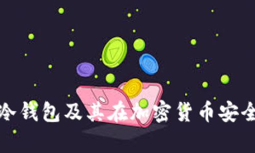 全面解析TP冷钱包及其在加密货币安全中的重要性