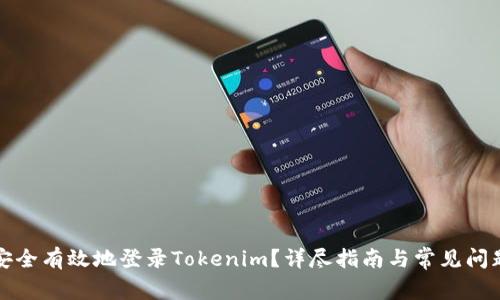 如何安全有效地登录Tokenim？详尽指南与常见问题解答
