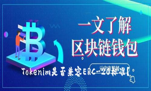 Tokenim是否兼容ERC-20标准？