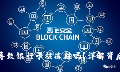 虚拟币交易会导致银行卡被冻结吗？详解背后的原因与影响