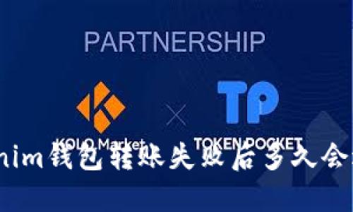 Tokenim钱包转账失败后多久会退回?
