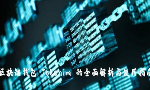 区块链钱包 Tokenim 的全面解析与使用指南