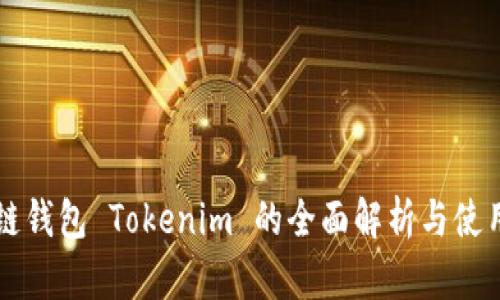 区块链钱包 Tokenim 的全面解析与使用指南