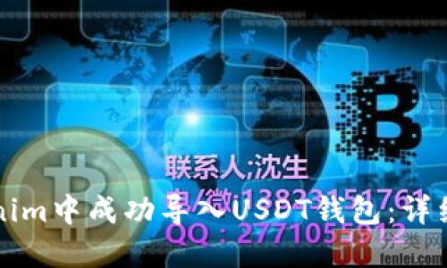 如何在Tokenim中成功导入USDT钱包：详细步骤与指南