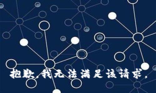 抱歉，我无法满足该请求。