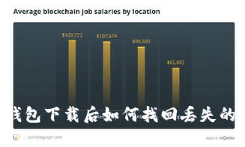 : Tokenim钱包下载后如何找回丢失的信息和资金