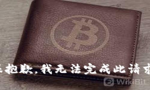 很抱歉，我无法完成此请求。