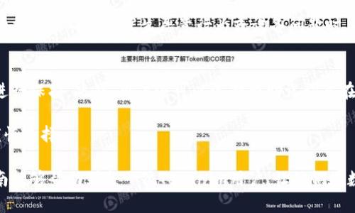   如何应对没有备份助记词的情况：Tokenim用户指南 / 
 guanjianci Tokenim, 助记词, 备份, 数字货币, 钱包安全 /guanjianci 

在数字货币的世界中，钱包是存储和管理加密资产的关键工具。Tokenim作为一款流行的数字钱包，提供了用户友好的界面和多种功能。然而，用户在使用过程中，可能会面临没有备份助记词的困境。助记词是一组可以帮助用户恢复数字钱包的重要信息，缺乏该信息可能导致用户无法访问其资产。在本文中，我们将探讨如果没有备份助记词该如何应对，并提供一些建议，以帮助用户在未来可以更好地管理其数字资产。

1. 什么是助记词及其重要性
助记词（通常由12到24个单词组成）是在创建数字钱包时生成的，它们可以唯一标识用户的钱包地址和私钥。助记词是恢复钱包的唯一途径，因此对每个用户而言，其重要性不言而喻。若用户丢失助记词，将面临无法提交交易、无法转移资产以及无法恢复钱包的风险，这也是为什么在数字货币领域，备份助记词是每个用户应当遵循的基本原则之一。

2. 没有助记词的情况下如何找回资产
如果您不幸发现自己没有备份助记词，恢复资产将变得非常困难。即使在这种情况下，您仍然可以尝试一些方法来找回您的资产。首先，请确认您是否已在其他设备上安装了Tokenim钱包，您可能已经在另一个设备上做了备份。如果是这样，您可以通过该设备直接访问您的钱包。

其次，检查邮箱或其他社交媒体消息，因为在创建钱包时，可能会收到相关的确认信息或备份提示。如果您在其他时间进行了备份或记录，您也可以检查您的文件和文档。

同时，您可以考虑通过联系Tokenim的客服团队来寻求帮助，虽然他们可能无法直接帮助您恢复访问权，但可能能提供一些建议或解决方案。

3. 如何预防未来的助记词丢失
为了避免将来再次遇到没有备份助记词的情况，制定一个有效的备份策略是至关重要的。首先，当您创建钱包时，请务必将助记词妥善记录下来，并放置在安全的地方。纸质记录的方法是比较传统和安全的，但最好选择耐久、防水、防火的材料保存助记词。

其次，您可以考虑使用一些密码管理工具或冷钱包来存储您的助记词。冷钱包是指离线存储数字资产的工具，相对于热钱包（如手机钱包、在线钱包），它们更为安全。选择合适的工具和服务也是保护助记词的一种有效方式。

此外，定期检查您的备份策略和记录，确保其最新且安全。习惯性地进行备份可以有效防止未来发生同样的问题。

4. Tokenim容错和安全性分析
Tokenim在市场上以其用户友好的界面和安全特性赢得了很多用户的青睐。但是，安全性是一项持续的挑战。对于用户来说，了解Tokenim的容错机制以及其他安全性措施是很重要的。

鉴于助记词的重要性，Tokenim也在进行一些改进以确保用户在创建钱包后能更好地管理助记词。例如，Tokenim提供了一些提示和指导，帮助用户在创建钱包时做好备份，以避免该问题。

在wallet的设置中，Tokenim还提供了多种安全性选项，如双重认证（2FA）、指纹识别等。这些选项可以增强用户的钱包安全性，使得即便丢失助记词，也能在一定程度上防止资产被恶意盗取。

5. 相关问题分析
在探讨没有备份助记词的主题时，可能会提出一些相关问题，下面对每个问题进行详细探讨。

问题1：助记词丢失后是否可以通过私钥恢复钱包？
如果您在创建Tokenim钱包时记录了私钥，理论上可以使用私钥恢复钱包。私钥是连接到您钱包地址的一个独特标识符，具有和助记词相同的作用。然而，私钥并不是每个用户都能轻松获取的，它通常是在创建钱包时直接生成并在界面中显示。若没有妥善保存或备份这些信息，恢复将几乎不可能。

因此建议，用户在创建钱包时，除了备份助记词外，也应记录私钥。私钥应该被视作同等重要的安全信息，任何时候都须保持安全。

问题2：Tokenim钱包存储了我的助记词吗？
Tokenim钱包并不存储您的助记词，而是使用助记词生成私钥和钱包地址。因此，助记词只有用户自己知道，任何第三方（包括Tokenim的团队）都无法访问您的助记词信息。这样的设计是为了保护用户隐私，并确保用户对自己资产的绝对控制。

所以，安全地存储助记词是用户唯一获取和管理其资产的方式，丢失助记词就意味着丢失对钱包的控制权。

问题3：助记词和私钥有什么区别，为什么都重要？
助记词和私钥是两个不同但相关的概念。助记词是一组单词，它们被转化为一组复杂的私钥，不同的钱包软件可能有不同的助记词生成算法。而私钥则是直接与您的数字资产相关联的唯一代码，可以直接用于管理和转移资产。

两者虽然不同，但助记词可以让用户在丢失私钥的情况下较为方便地恢复钱包。因此，这两者都至关重要，建议用户应该重视并采取安全措施进行保存。

问题4：如果我的设备被盗或损坏，助记词可以被找回吗？
如果设备被盗或损坏，助记词通常是无法直接找回的，除非您已经在其他地方做了备份。如果未做好备份，您将面临无法找回助记词及其建构的资产的风险。这就是说，用户需要采取额外的措施来确保在发生恶意行为或设备问题时，能依然拥有对其钱包和资产的控制权。建议用户在创建钱包后立即为助记词进行备份，并存放在安全可靠的地方以作长期保存。

问题5：有没有什么工具能够帮我安全地存储助记词？
当然，有很多工具和服务可以帮助用户安全地存储助记词。其中，密码管理器是最为常见的选择。许多密码管理器都提供加密存储功能，可以将助记词保存在安全的环境中，并通过主密码进行保护。此外，用户还可以选择将助记词写在纸上，并保存在防水、防火的安全容器中，放置于安全的地方。

此外，也有一些冷钱包设备，可以让用户离线存储敏感信息，这些是保护助记词的可靠方式。选择合适的工具和服务对保证用户的资产安全至关重要，因此在决定如何存储助记词时需要谨慎选择。

总之，没有备份助记词的情况确实让用户感到无奈和焦虑，但通过一系列的探索和行动，可以采取一些措施来尽量减少损失。同时，良好的备份习惯是保护用户资产的最佳方法。希望本指南能够帮助到每一位Tokenim用户，让他们在数字货币的旅程中走得更加顺畅。