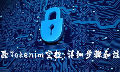 如何删除Tokenim空投：详细步骤和注意事项