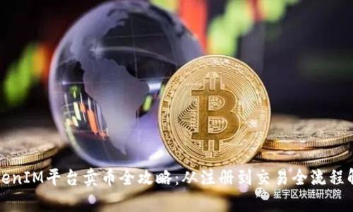 TokenIM平台卖币全攻略：从注册到交易全流程解析