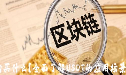 
USDT可以购买什么？全面了解USDT的应用场景与交易选择