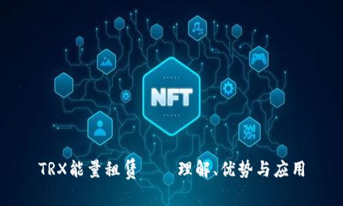 TRX能量租赁——理解、优势与应用
