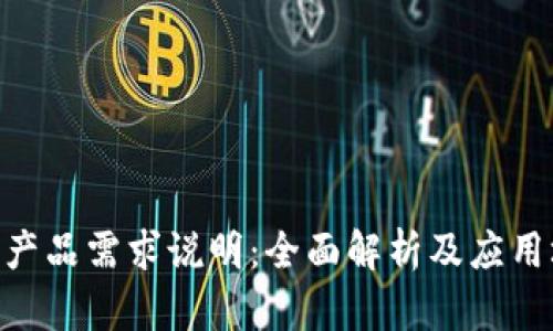 Tokenim产品需求说明：全面解析及应用场景分析
