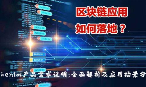 Tokenim产品需求说明：全面解析及应用场景分析
