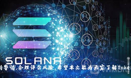   Tokenim平台的可靠性分析与评估 / 
 guanjianci Tokenim, 区块链, 投资, 交易平台, 可靠性 /guanjianci 

引言
随着数字货币的兴起，区块链技术的应用逐渐普及，各种交易平台如雨后春笋般涌现。Tokenim作为一个相对较新的交易平台，其可靠性备受关注。用户在选择交易平台时，通常会关注平台的安全性、透明度、客户服务以及用户体验等多个方面。本文将对Tokenim的可靠性进行深入分析，帮助用户更好地理解该平台的优势与不足。

Tokenim的背景与发展
Tokenim成立于XXXX年，旨在为用户提供安全、便捷的加密货币交易服务。随着市场的不断变化，Tokenim逐渐调整其运营策略，以适应用户的需求和市场的变化。平台支持多种数字货币的交易，包括主流的比特币、以太坊等，同时也引入了一些新兴的代币，吸引了大量用户的关注。

Tokenim的安全性分析
安全性是用户选择交易平台时最为重要的因素之一。Tokenim在安全性方面采取了多种措施：
1. strong多重身份验证：/strong平台采用多重身份验证机制，用户在进行重要操作时需要通过邮箱、短信等多重方式确认身份，确保账户的安全性。
2. strong冷存储：/strongTokenim对于大部分用户的资金采用冷存储方式，避免资金被黑客攻击。冷存储是一种将资产离线保管的方式，极大地提高了安全性。
3. strong定期安全审计：/strong平台定期进行安全审计，发现并修复潜在的安全漏洞，确保用户的资产不受威胁。
尽管Tokenim采取了各种安全措施，用户在使用任何交易平台时，仍需保持警惕，定期更改密码，不轻易透露账户信息。

透明度与合规性
透明度和合规性是判断一个交易平台可靠性的重要指标。Tokenim在这方面也做出了不少努力：
1. strong信息披露：/strongTokenim定期发布平台的运营报告和财务状况，用户可以通过这些报告了解平台的运营情况和资金流动。
2. strong合规证书：/strongTokenim已取得多国监管机构的合规许可证，证明其运营符合当地法律法规，增加了用户对平台的信任。
3. strong投诉处理机制：/strongTokenim设立了专门的客户服务团队，处理用户的投诉和建议，改善用户体验，提高用户满意度。

用户体验与服务质量
良好的用户体验与服务质量直接影响用户的使用感受。Tokenim在这方面有以下特点：
1. strong界面友好：/strongTokenim的用户界面设计，即使是新手用户也能够快速上手，进行交易。
2. strong多语言支持：/strongTokenim支持多种语言，满足全球用户的需求，让更多人能够理解平台的操作流程。
3. strong响应及时的客户支持：/strongTokenim的客服团队响应迅速，无论用户在交易中遇到什么问题，都能够及时获得帮助。
综合来说，Tokenim在用户体验与服务质量上表现优异，能够满足大部分用户的需求。

用户评价与市场口碑
用户评价是反映一个平台可靠性的重要依据。经过对Tokenim的市场调查和用户评论分析，发现：
1. strong良好的口碑：/strong大部分用户给予了Tokenim积极的评价，认为平台的交易速度快、手续费低，非常适合频繁交易的用户。
2. strong改进空间：/strong一些用户反映在高峰交易期间，平台的反应速度有所降低，建议平台在高并发时系统性能。
3. strong用户建议：/strong用户希望Tokenim能够增加更多的交易对和金融服务，例如杠杆交易、期权等，以吸引更多投资者。

常见问题解答
为了更好地帮助Tokenim的使用和相关问题，以下是五个常见问题及其详细解答。

问题一：如何在Tokenim上开始交易？
在Tokenim上开始交易的步骤如下：
1. strong注册账号：/strong访问Tokenim官网，点击注册按钮，根据界面的提示填写注册信息。确保使用有效的邮箱和强密码，以保护账户安全。
2. strong实名认证：/strong为遵守各国监管政策，Tokenim要求用户进行实名认证。上传相关身份信息，平台会在短时间内审核通过。
3. strong资金充值：/strong通过银行转账、信用卡或数字货币等多种方式进行充值。根据指示完成资金的充值流程，确保资金到账。
4. strong选择交易对：/strong登录账号后，选择您希望交易的数字货币对，例如BTC/USDT。在交易界面，用户可以查看实时行情，选择合适的买入或卖出时机。
5. strong下单交易：/strong用户可以选择限价单或市价单进行交易。输入交易数量和价格后，确认订单后即完成交易。
6. strong提现：/strong完成交易后, 用户可以随时将资金提现到个人钱包或银行卡，按照平台的提现流程操作即可。

问题二：Tokenim的交易费用是多少？
Tokenim的交易费用是许多用户关注的重点，了解这些费用有助于用户选择合适的交易策略：
1. strong交易手续费：/strongTokenim的交易手续费相对于其他平台处于较低水平，一般为成交金额的0.1%至0.2%。
2. strong充值费用：/strong平台对于不同充值方式的费用各有不同，某些充值方式如银行转账可能是不收取手续费的，而部分信用卡充值可能会被收取一定比例的手续费。
3. strong提现费用：/strongTokenim在提现时会收取一定的手续费，具体收费依据不同的提现方式而定，如数字货币提现和法币提现的费用有所不同。
总结来说，Tokenim采用低廉的手续费政策，适合频繁交易的用户，具体的收费政策建议用户在平台的官方页面查阅最新公告。

问题三：Tokenim的客户服务质量如何？
客户服务是交易平台的重要组成部分，良好的服务能够提高用户的满意度。Tokenim在客户服务上表现如下：
1. strong多渠道支持：/strongTokenim提供24/7的客户支持，用户可以通过在线聊天、电子邮件和社交媒体与客服团队联络。
2. strong响应速度：/strong平台的客服团队响应速度快，通常能在几分钟内回复用户询问，解决用户问题。
3. strong专业性：/strong客服人员经过专业的培训，对平台功能和交易流程有深入了解，能够给予用户专业的建议和解决方案。
4. strong用户反馈：/strongTokenim积极收集用户的反馈，并根据用户的建议持续客服流程。这样的机制使得客户服务逐渐，满足大部分用户期望。

问题四：Tokenim的流动性如何？
流动性是衡量交易平台健全性的重要指标，Tokenim在流动性方面表现如下：
1. strong交易量：/strongTokenim的交易量逐月增长，尤其在一些主流数字货币交易对上，流动性充足，用户能够实现快速的买入/卖出。
2. strong市场深度：/strong平台的市场深度良好，买卖单的挂单量相对分散，用户在高峰时段也能以相对稳定的价格完成交易。
3. strong流动性挖矿：/strongTokenim也鼓励流动性提供，用户可以通过参与流动性挖矿获得额外的收益，这一定程度上也提高了整体流动性。
流动性充足有助于用户在交易时把握时机，减少滑点，提高交易的效率。

问题五：如何保障在Tokenim上的投资安全？
用户在Tokenim上进行投资时，可以通过以下方式来保障投资的安全：
1. strong设置强密码：/strong确保账号的密码复杂度，定期更改密码，避免使用简单密码或者与其他平台重复使用的密码。
2. strong启用二步验证：/strong开启二步验证功能（2FA），增加登录安全性，确保即使密码泄露也能保护账户。
3. strong保持警觉：/strong定期查看交易记录，监控账户活动，若发现异常情况要及时联系平台客服。
4. strong使用冷钱包储存资产：/strong若长期投资，建议将资金转移到冷钱包，以降低网络风险。
总结来说，在Tokenim上投资需保持谨慎，遵循安全最佳实践，以最大程度减少潜在风险。

结论
综上所述，Tokenim在安全性、透明度、用户体验等方面均有较强的表现，适合广大数字货币用户进行交易。然而，用户在使用过程中仍需保持警惕，合理评估风险。希望本文能为大家了解Tokenim平台提供一定的帮助，助力更安全、更高效的数字货币交易体验。