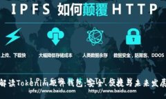 全面解读Tokenim硬件钱包：