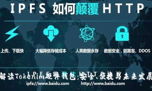 全面解读Tokenim硬件钱包：安全、便捷与未来发展趋势