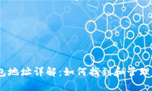 Tokenim 钱包地址详解：如何找到和管理你的加密资产